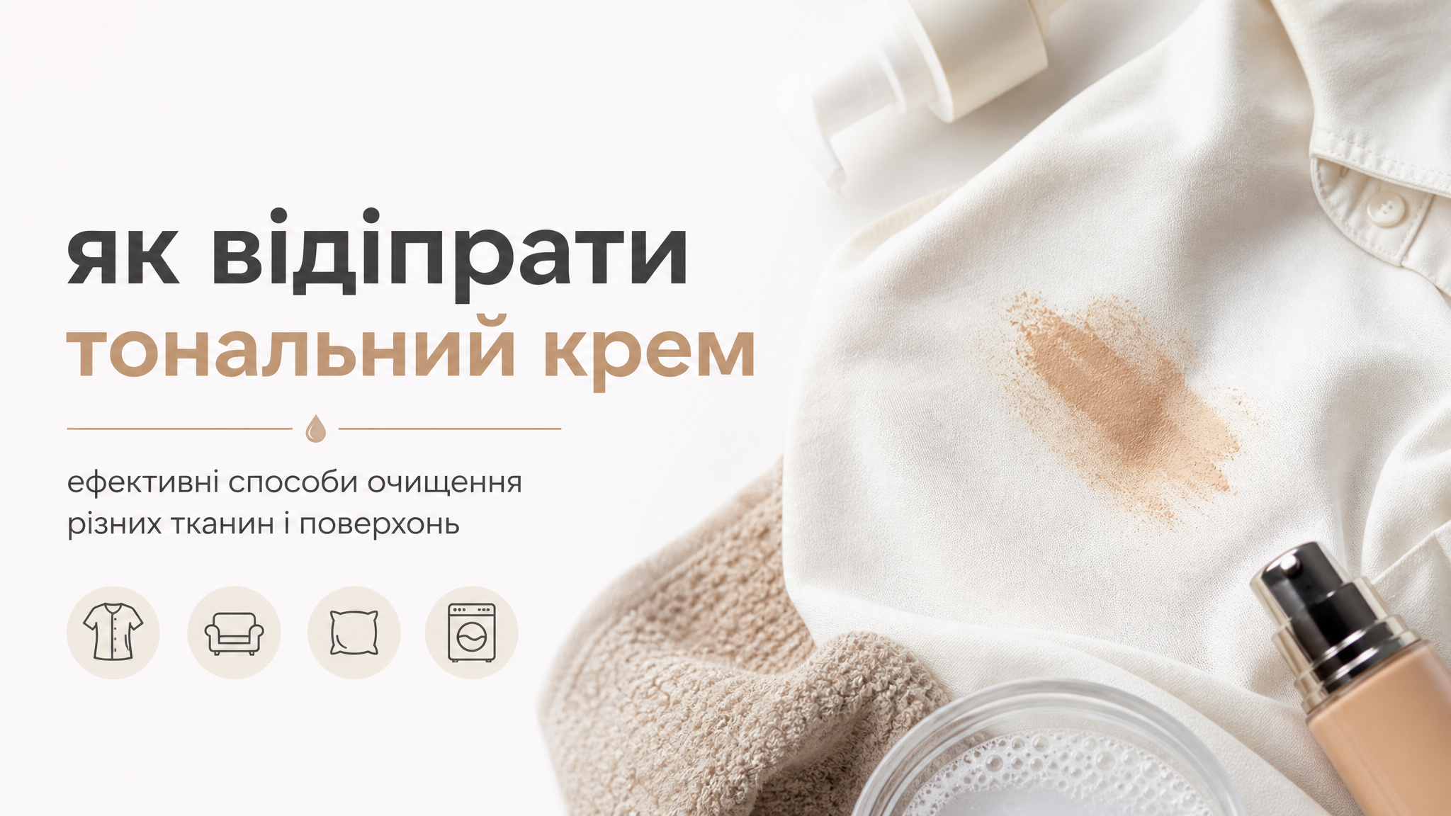 Как отстирать тональный крем: советы и методы Как отстирать тональный крем: советы и методы