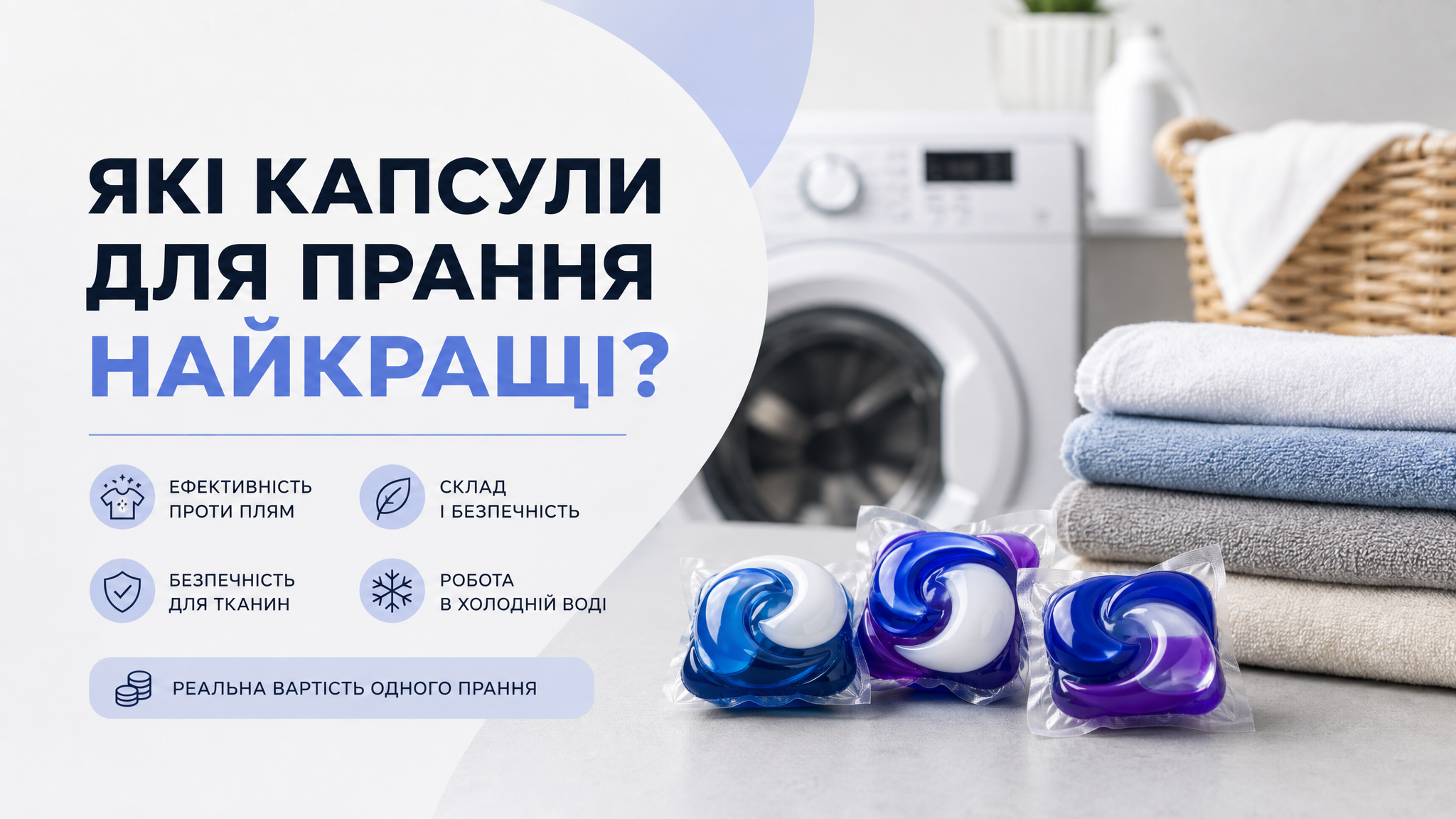 Які капсули для прання найкращі: повний огляд Які капсули для прання найкращі: повний огляд