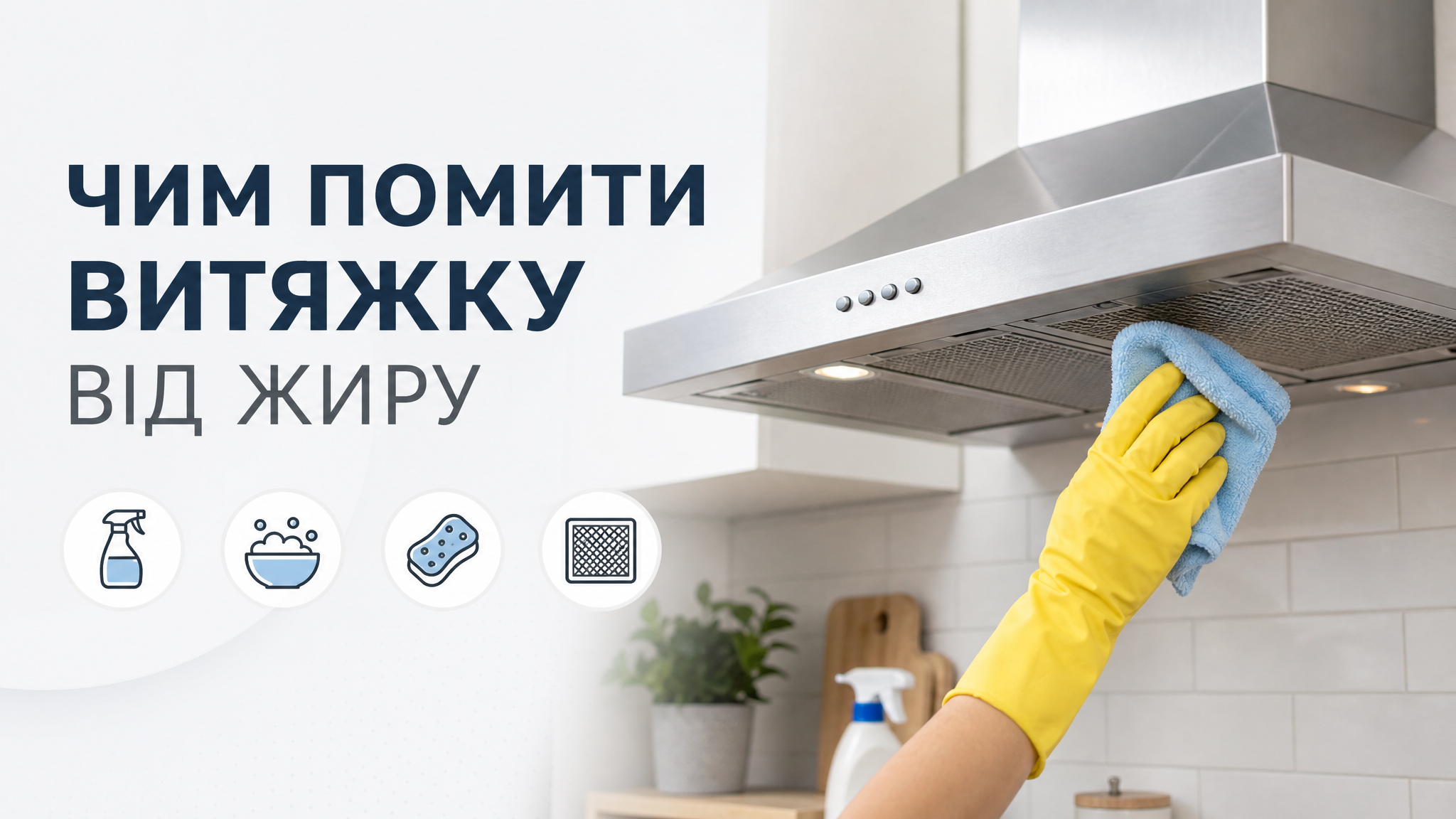 Чим помити витяжку від жиру: найкращі методи очищення